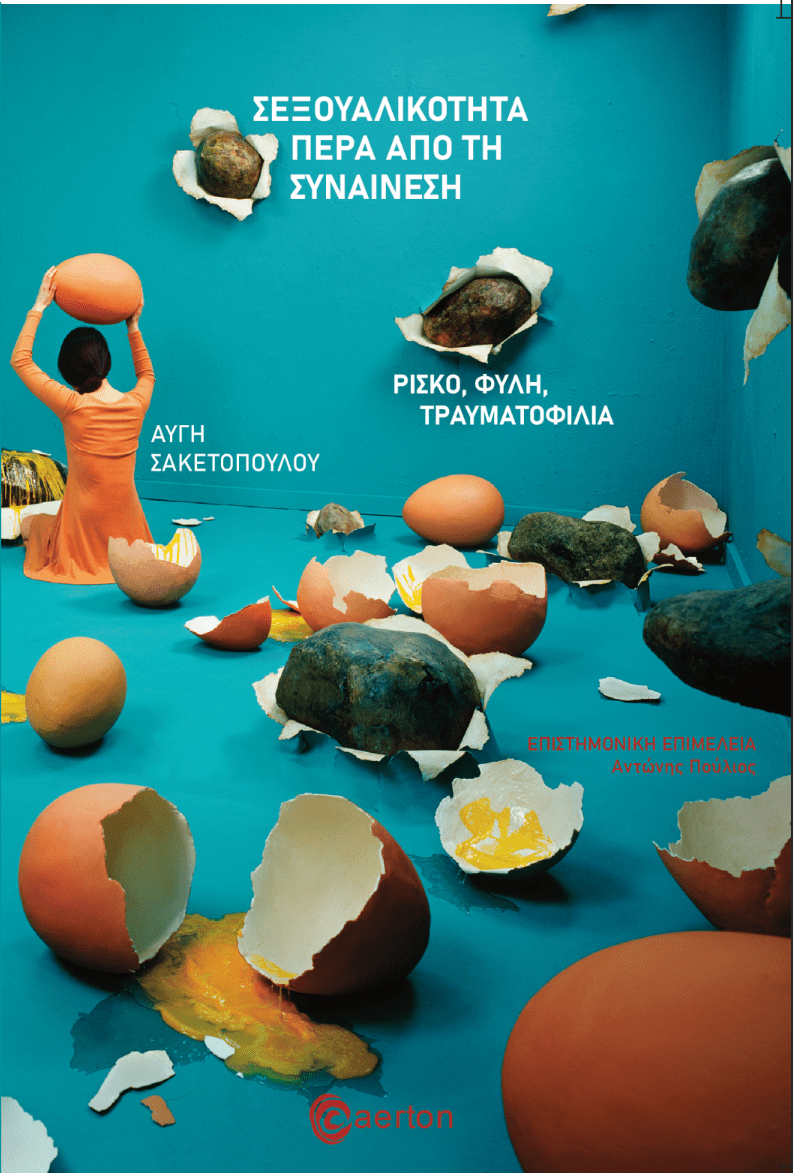 Σεξουαλικότητα Πέρα από τη Συναίνεση